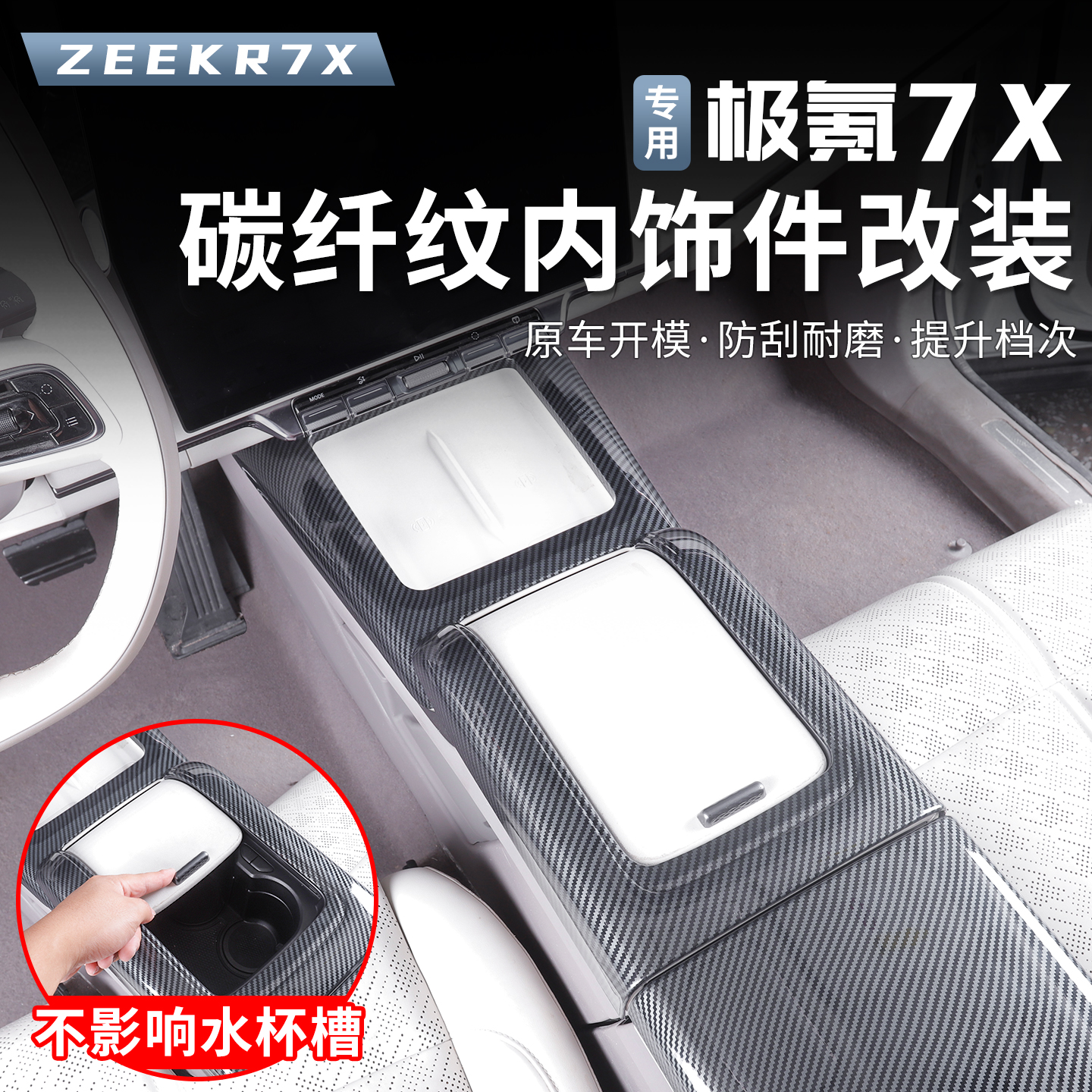 极氪7X内饰件水杯面板碳纤纹装饰贴中控无线充水杯槽扶手箱贴片