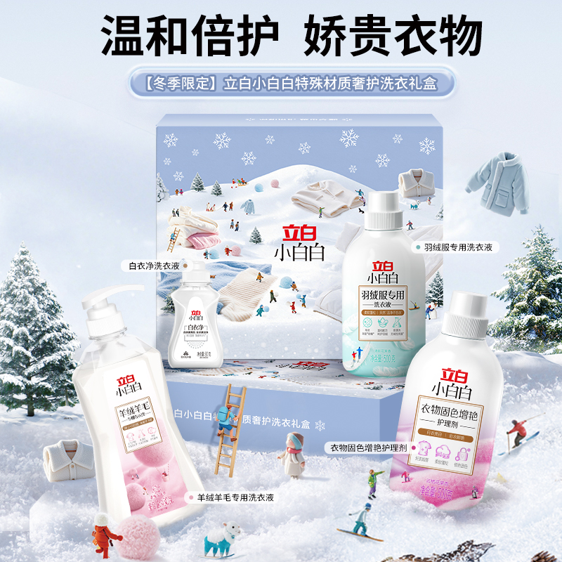 立白小白白冬季轻奢礼盒