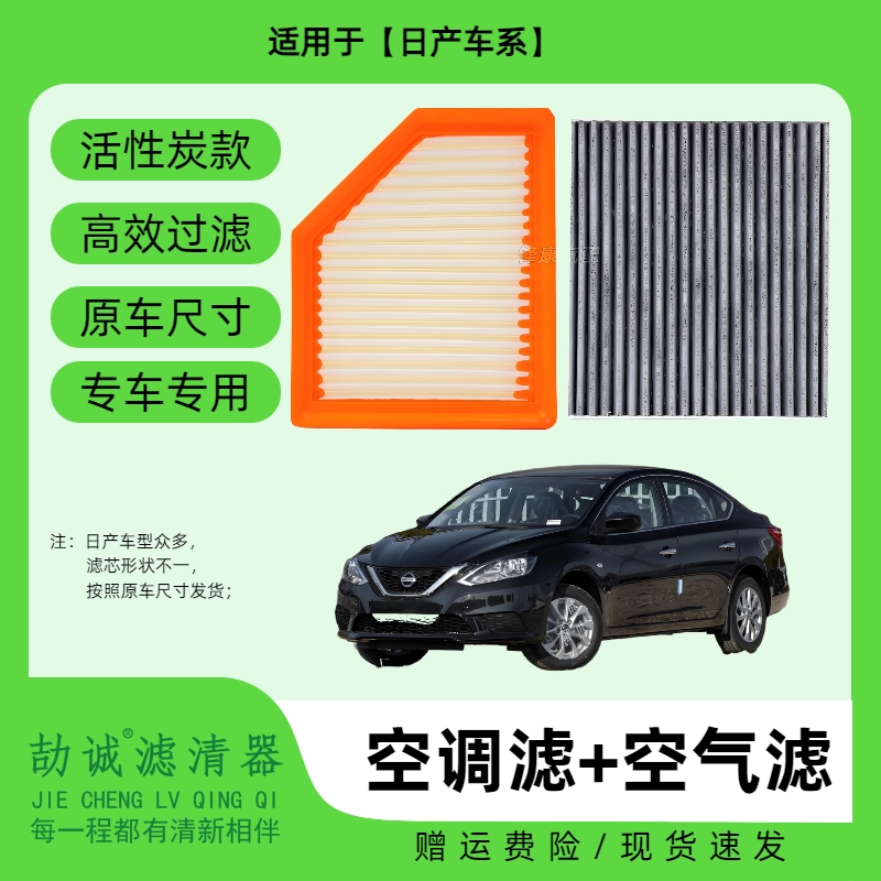 适配【日产】轩逸天籁劲客奇骏骊威逍客骐达活性炭空调滤芯空气滤芯