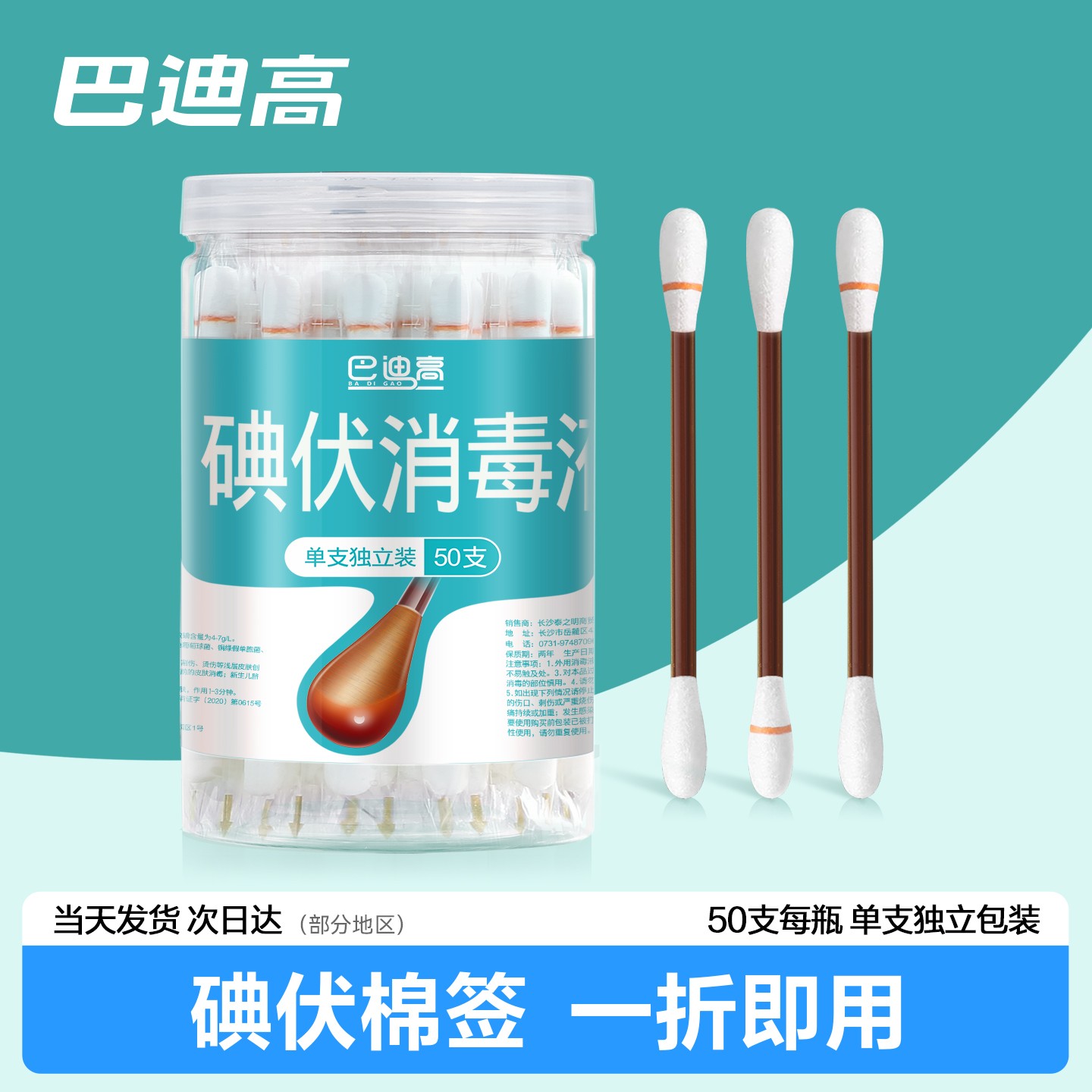 巴迪高一次性碘伏消毒便携棉签婴儿肚脐消毒摔伤蚊虫叮咬舒缓棉棒