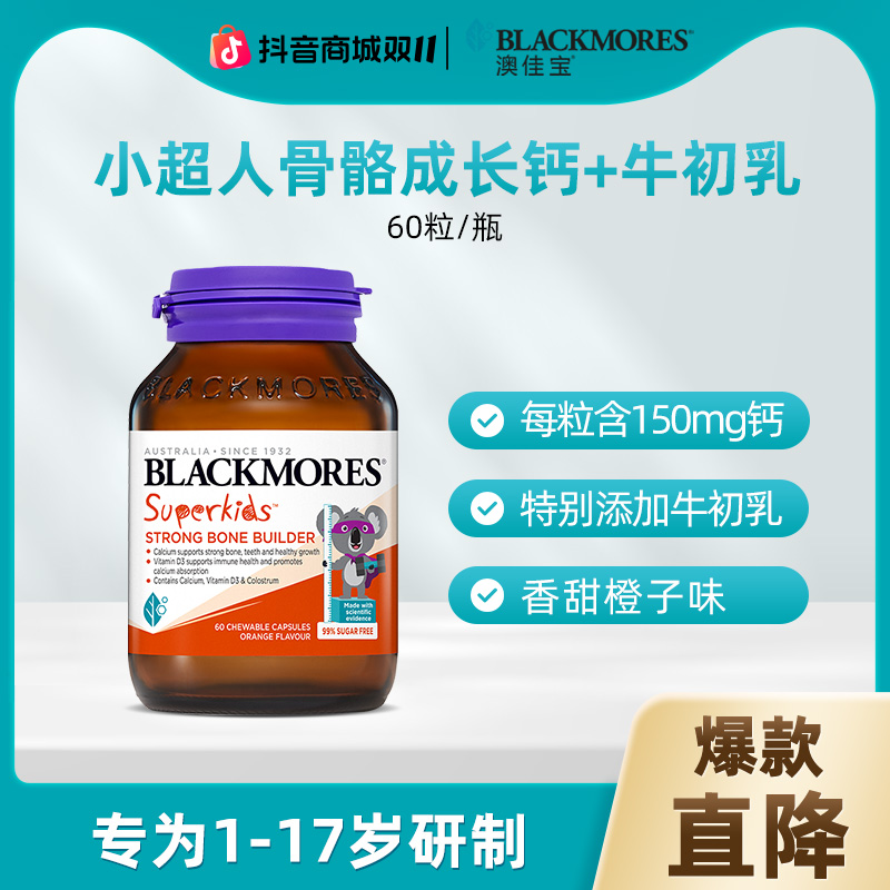 澳佳宝小超人骨关骼儿童成长钙片儿青少年+牛初乳60粒