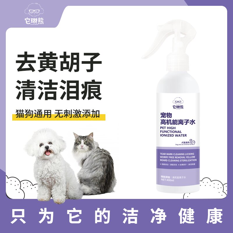 离子水狗狗比熊专用高机能离子水狗狗除臭宠物清洁去黄胡子猫喷雾
