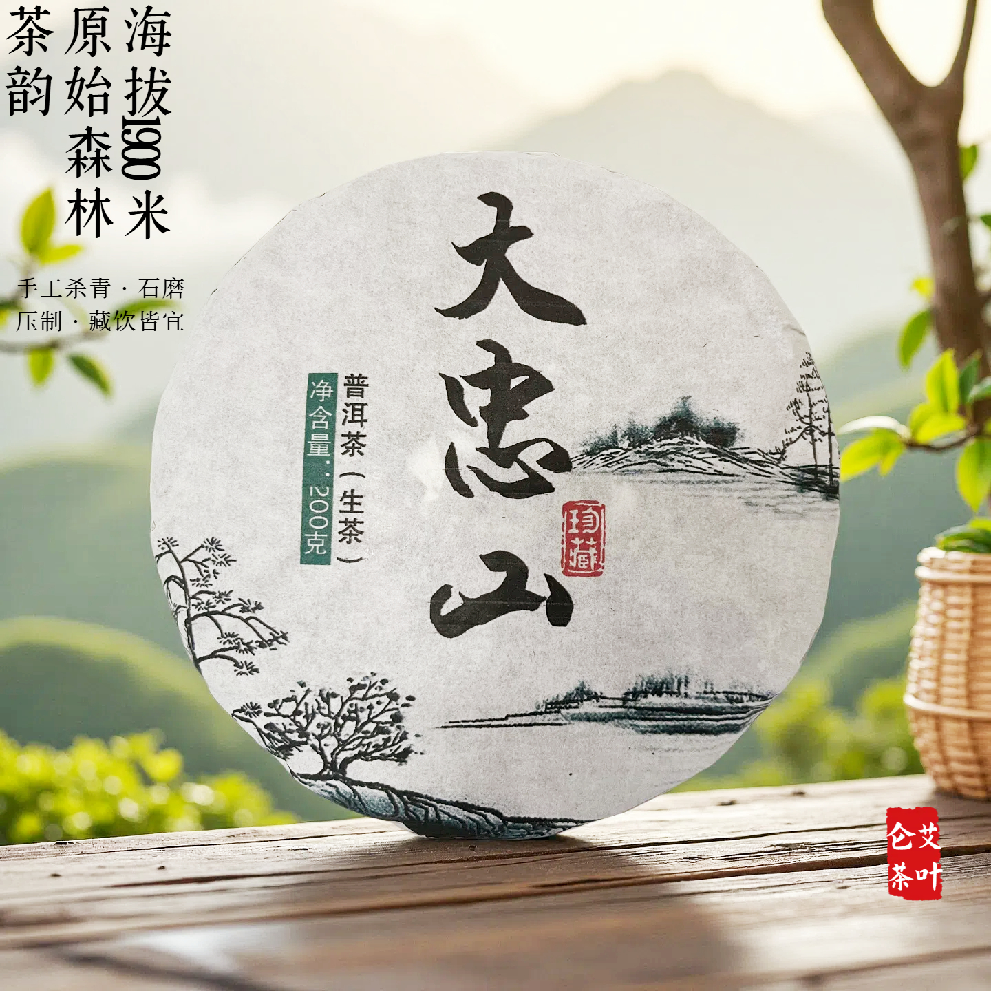 大忠山普洱茶生茶茶饼