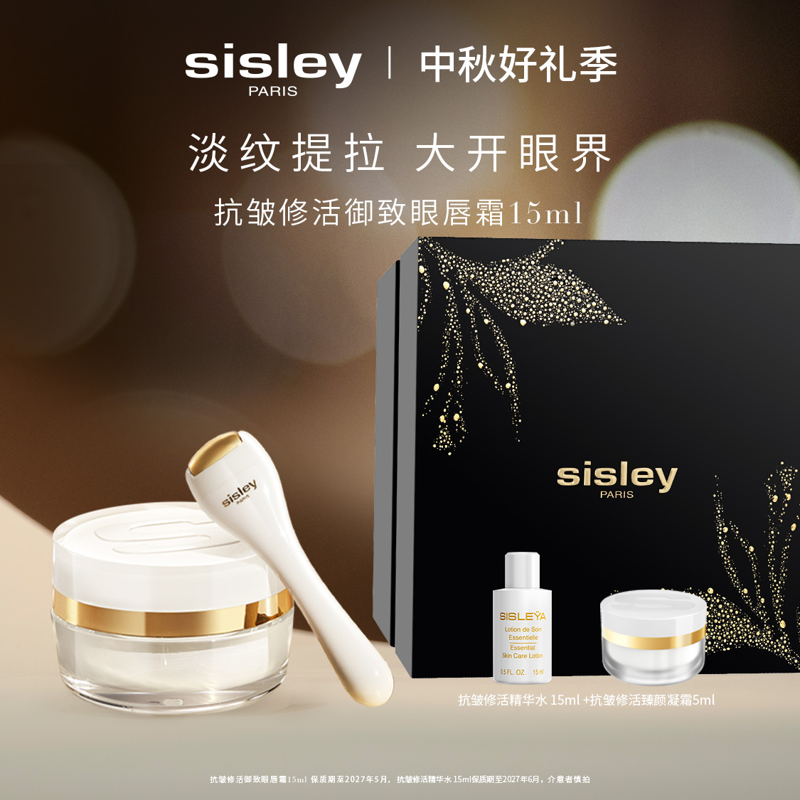 【官方正品】Sisley希思黎抗皱修活御致眼唇霜15ml紧致保湿