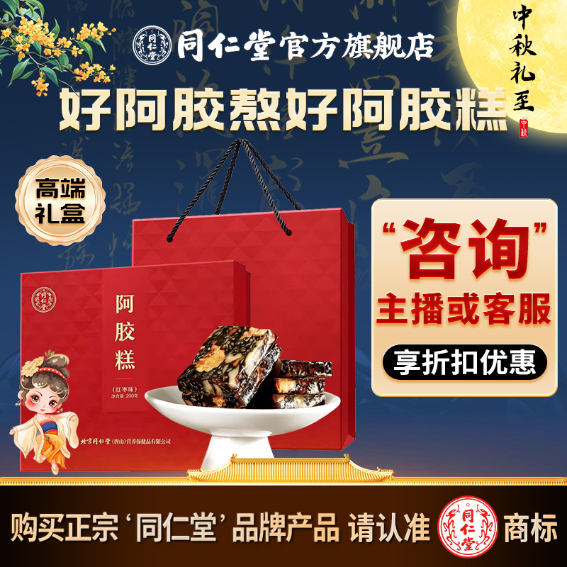 中秋节送礼】同仁堂官方旗舰店阿胶糕200g礼盒装阿胶膏气血膏礼品