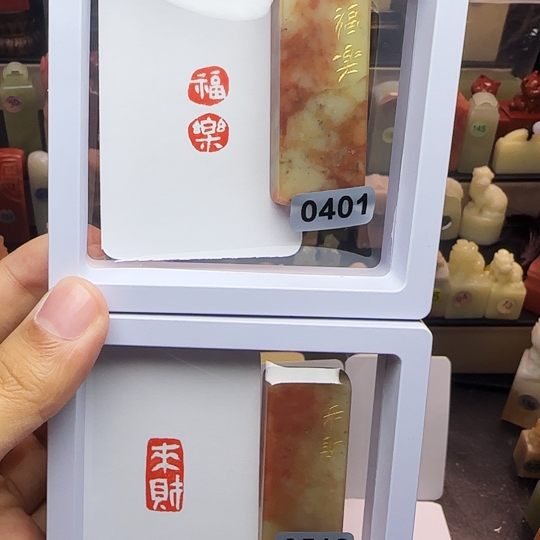 哈***哈印石寿山石1×2福乐，来财 一组两个 手工篆刻