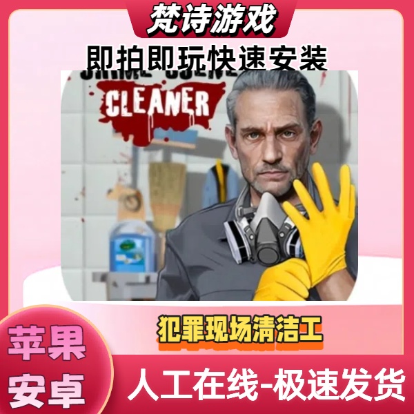 犯罪现场清洁工Crime Scene Cleaner 平板手机通用游戏安装服务