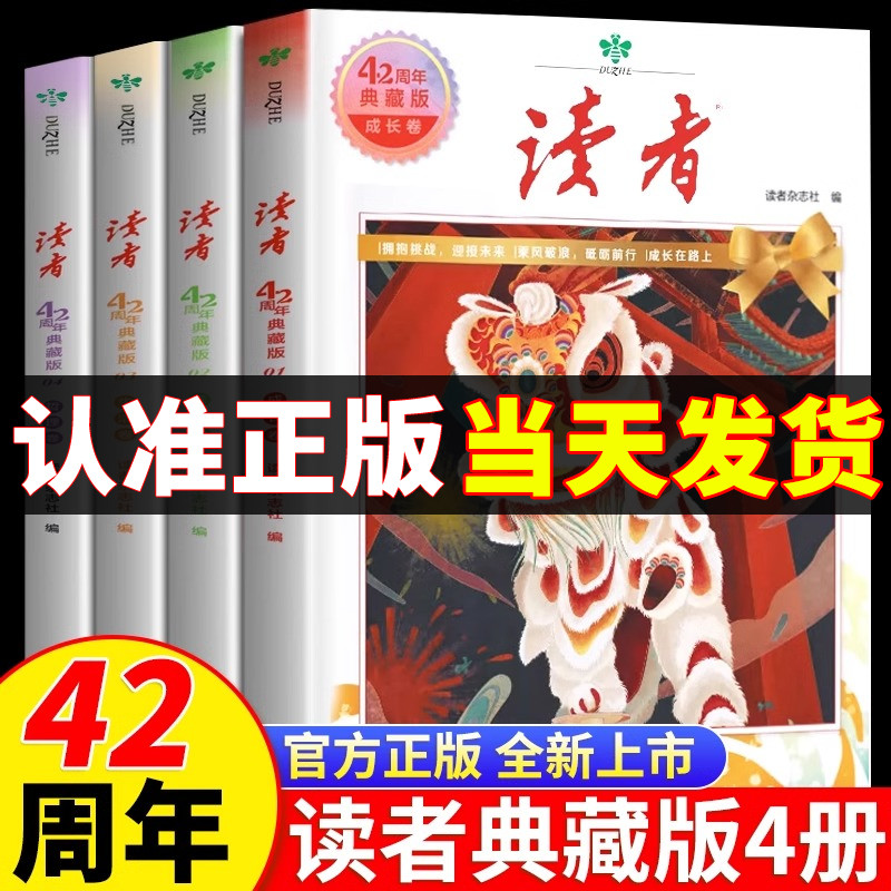 读者42周年典藏版全4册 2024年精华合订本成长亲情生活哲理金句
