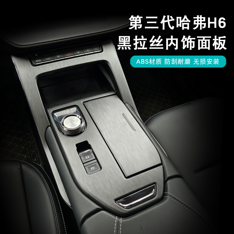 适用于哈弗三代H6中控面板套装汽车改装内饰无损安装中控排挡框