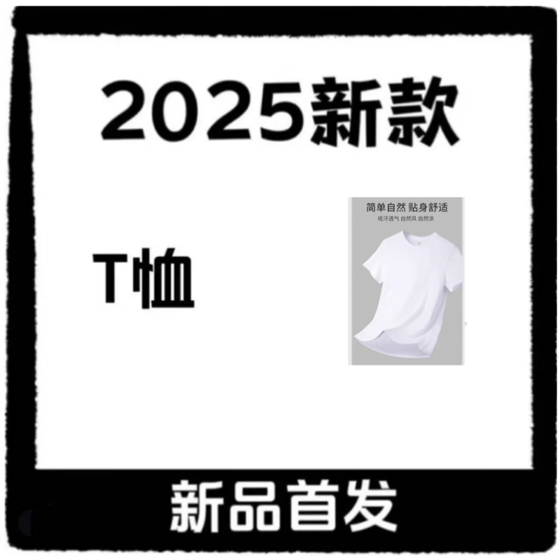 爆款2025品牌折扣夏季新款亲肤透气舒适锦棉速干圆领短袖