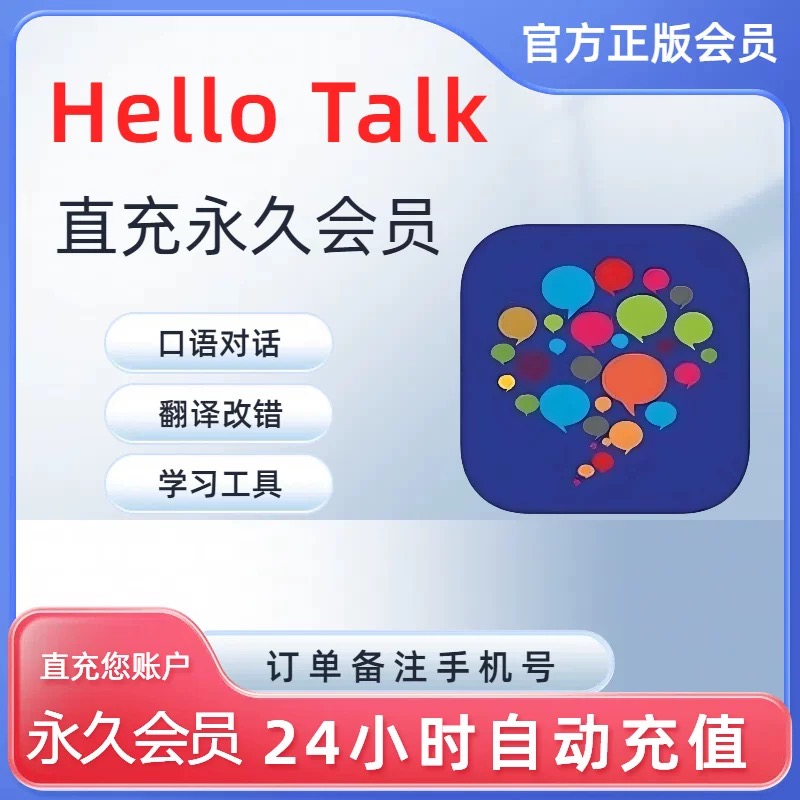【备注纯数字手机号下单】Hello Talk会员直充月卡季卡年卡永久卡