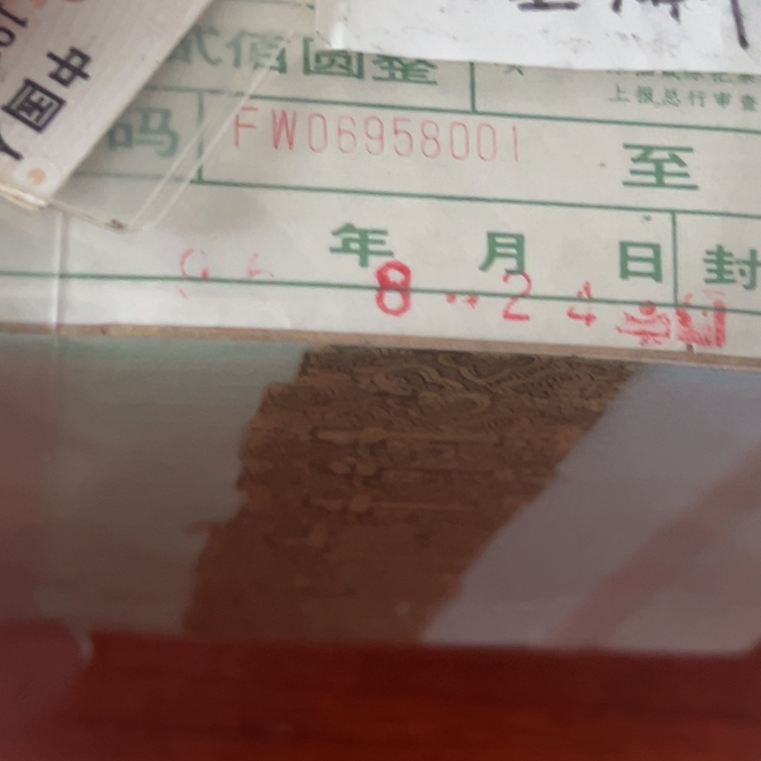 8002金屋藏娇含漏墨金马捆尾号06958001