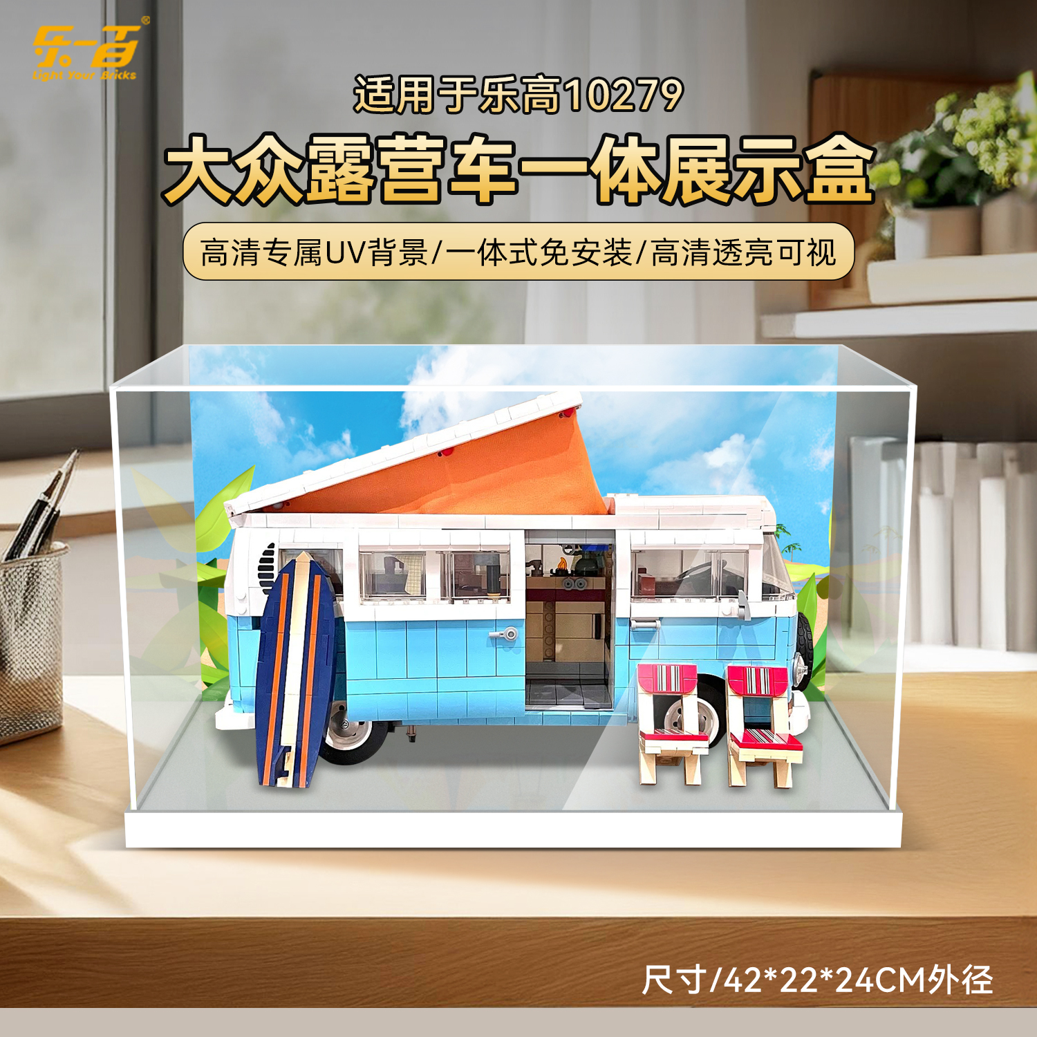 乐一百LYB适用于10279大众露营车一体上架款防尘收纳展示盒