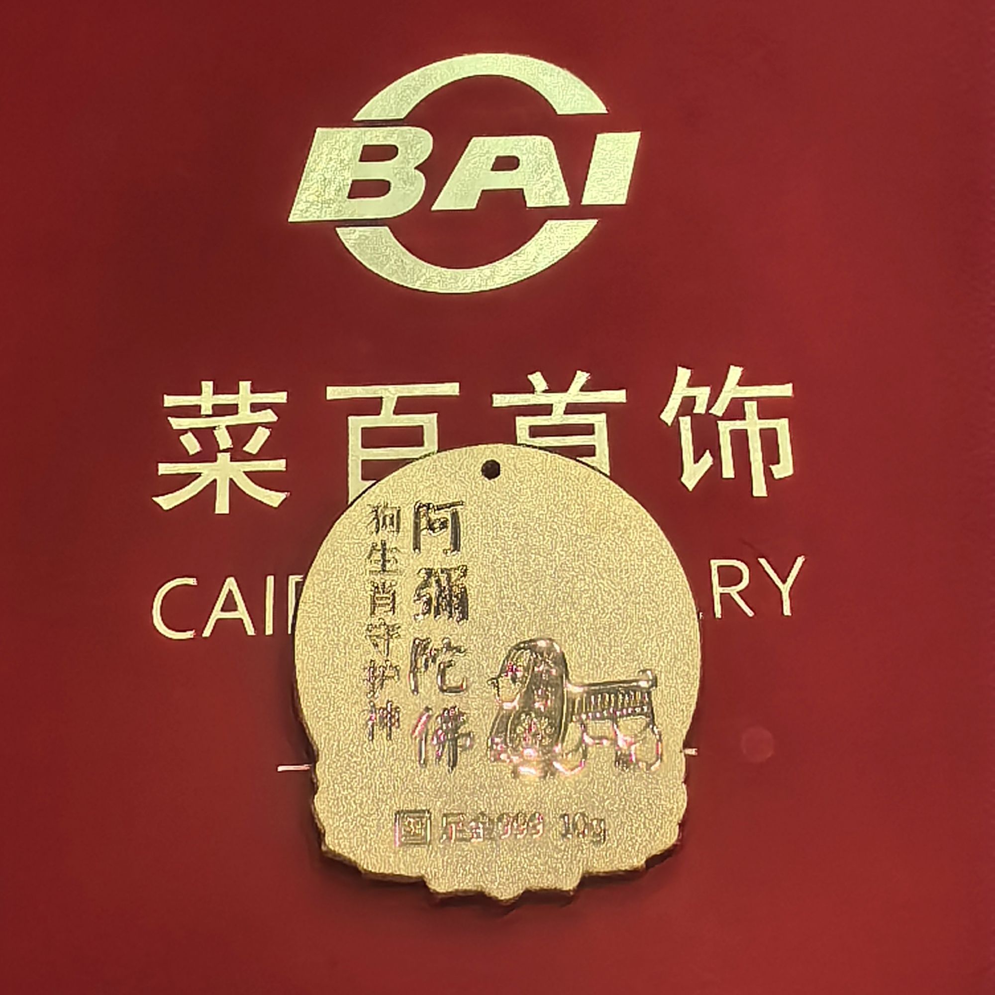 CBAI/菜百AL足金项坠 足金999‰狗