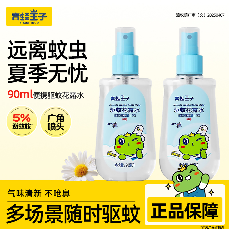 青蛙王子驱蚊花露水90ml防蚊喷雾清凉夏季户外防叮便携官方正品