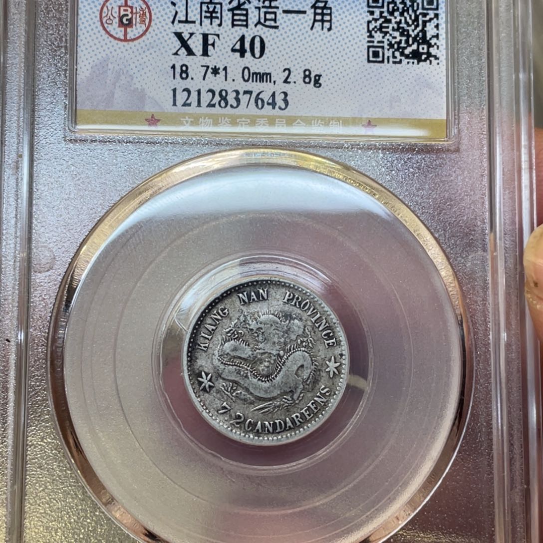 银古钱币一枚图片品相