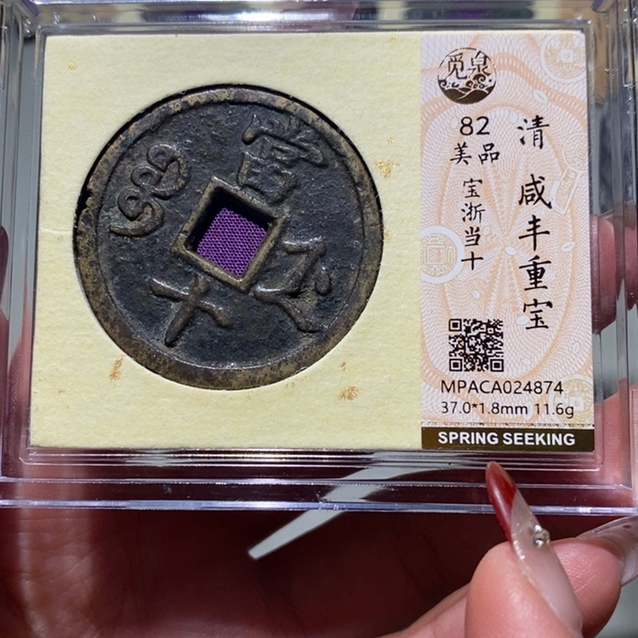 铜觅泉82古钱币 小凤