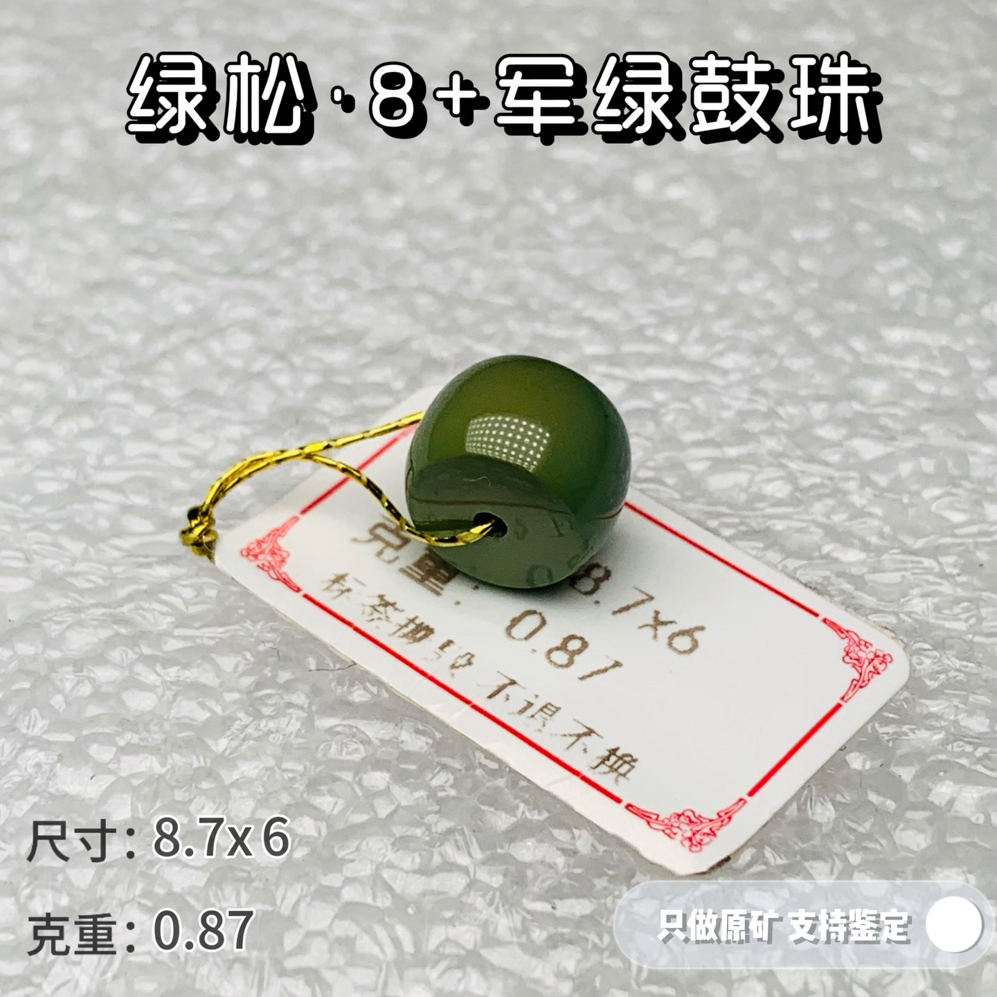 绿松石天然原矿高瓷绿松石军绿鼓珠8单珠配饰可出地大证书