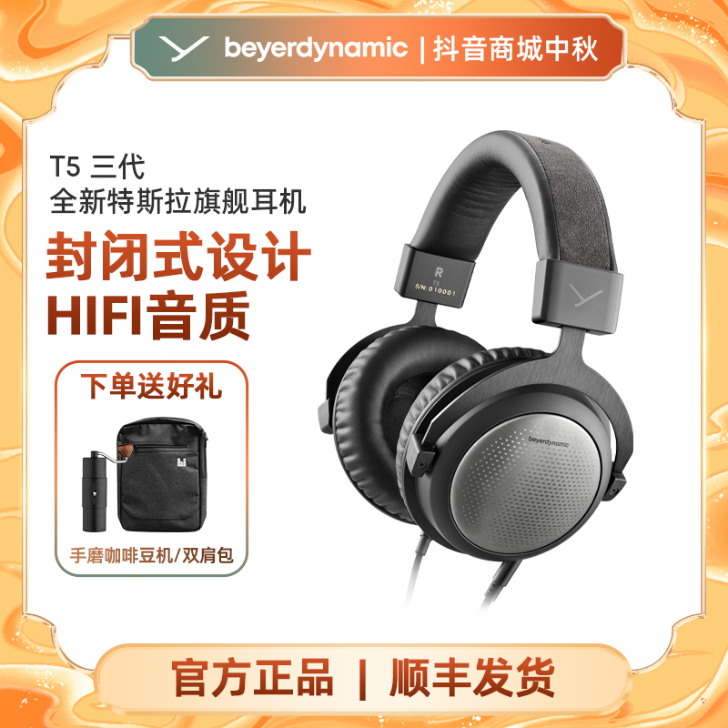 beyerdynamic/拜雅 T5三代头戴式HIFI高保真有线耳机低阻抗国补
