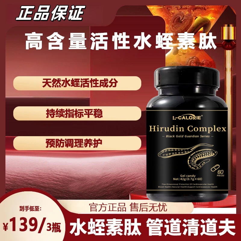 水蛭素肽胶囊血净通清道夫呵护心脑健康60粒