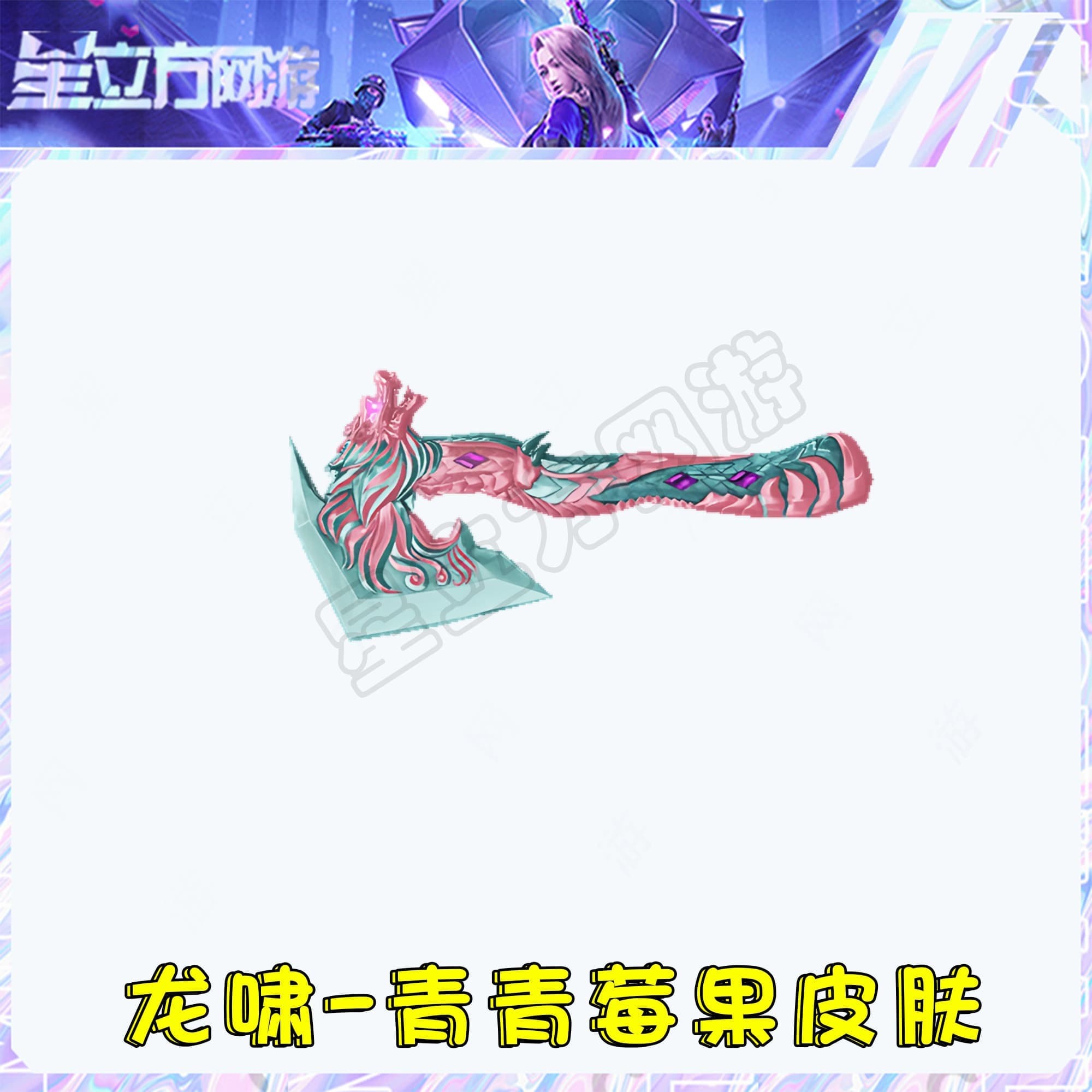 CF穿越火线端游龙啸-青青莓果皮肤道具