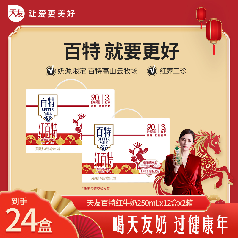 【重庆天友】天友百特红牛奶 250ml*12盒*2箱