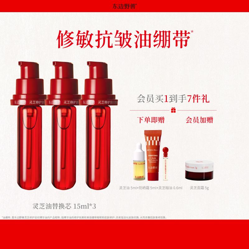 【官方直播间】东边野兽敏感肌抗皱修护灵芝精华油替换芯三支