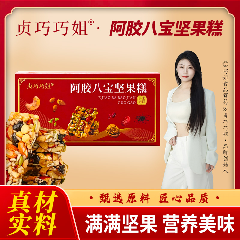 巧姐阿胶八宝手工切糕营养坚果传统糕点休闲零食