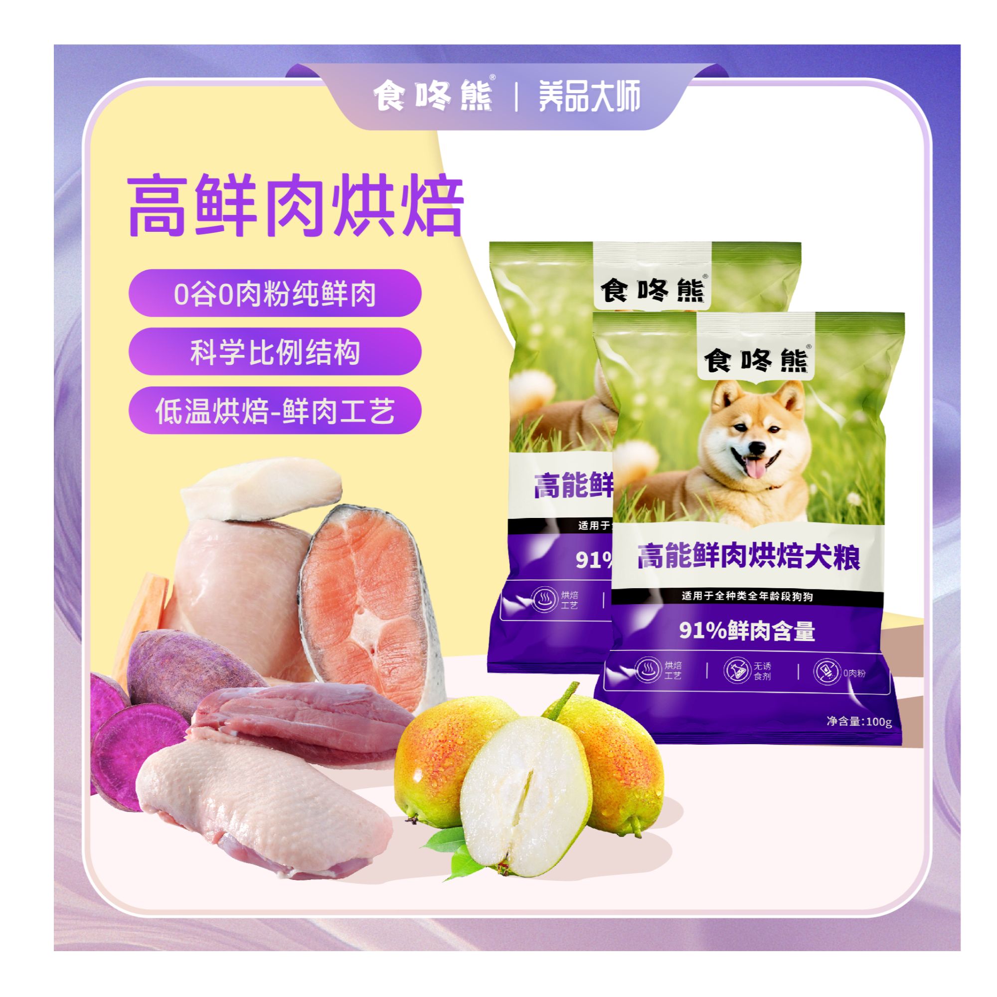 食咚熊【新品尝鲜】鲜肉小奶狗专用狗粮鸭肉鸡肉低温烘焙100g尝鲜