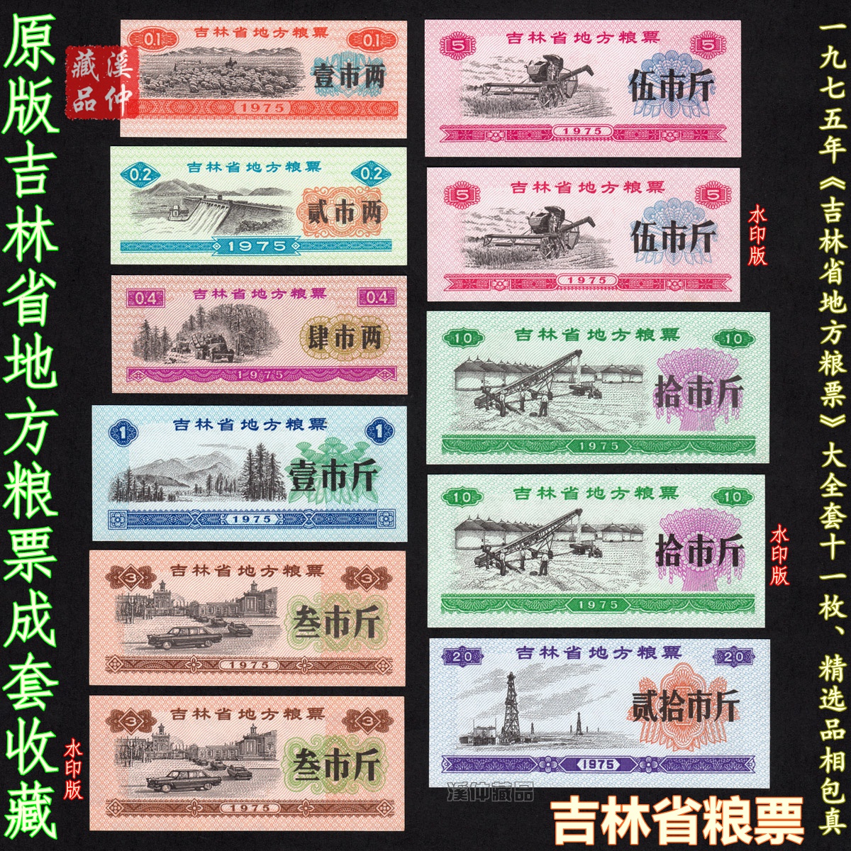 精选1975年《吉林省地方粮票》大全套11枚、吉林粮票成套真原版水印