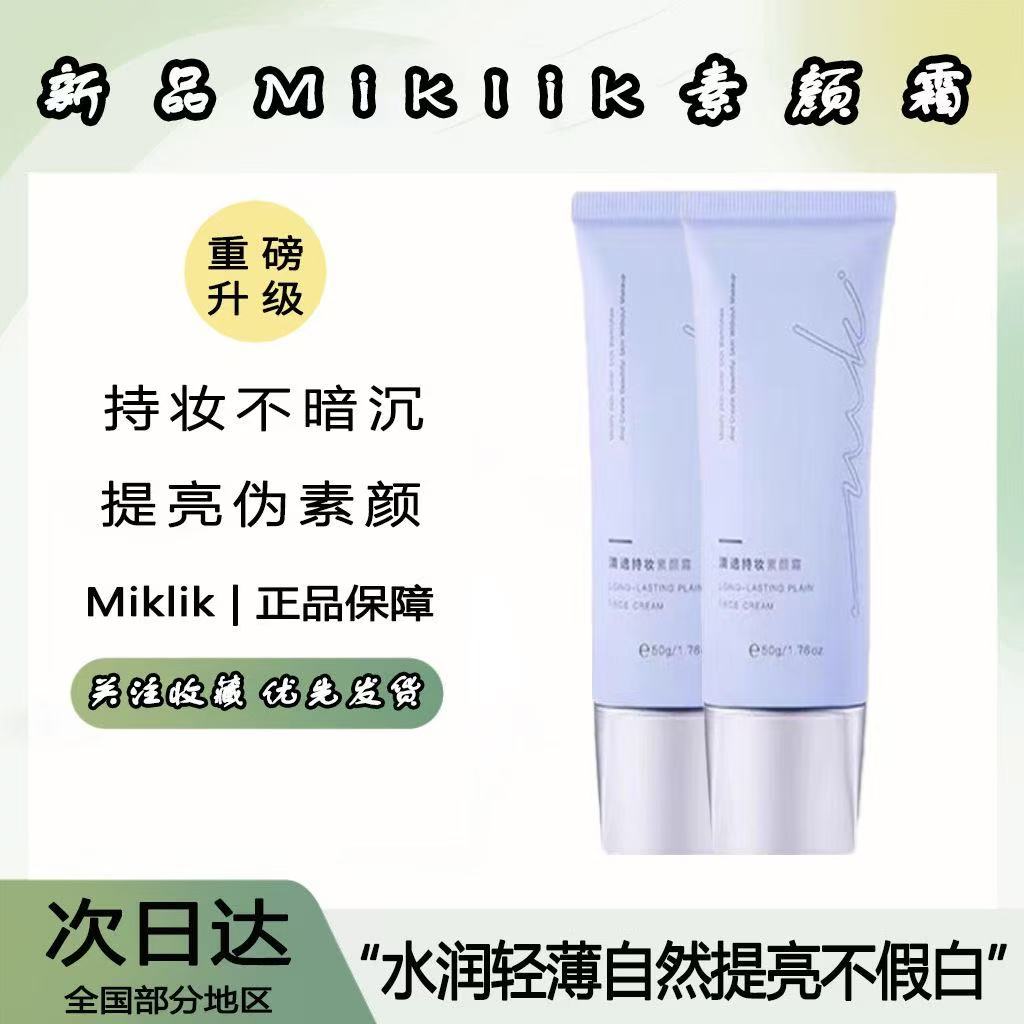 miklik素颜霜持妆不假白自然懒人焕亮伪素颜奶提亮水润男女隔离霜
