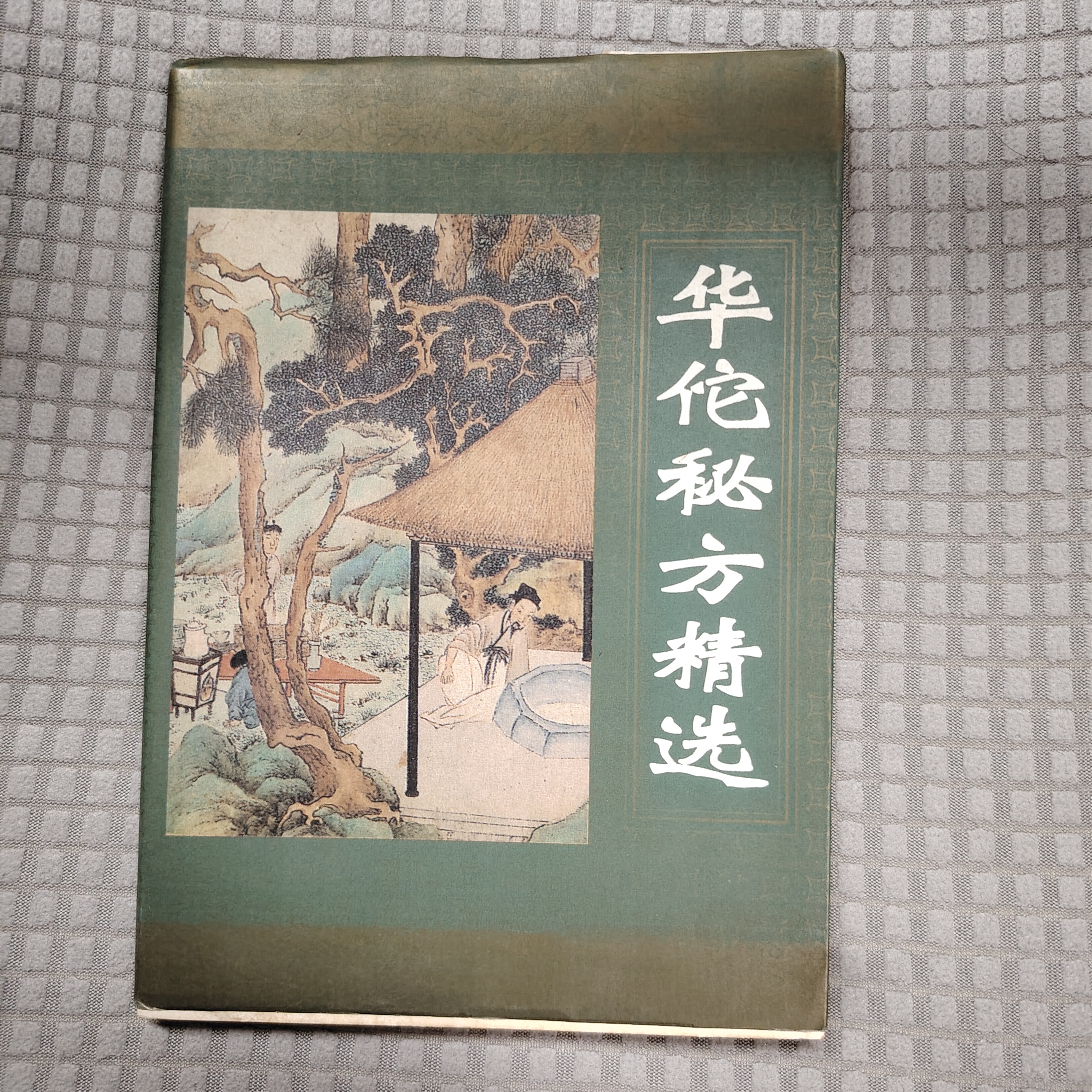 华佗秘方精选，汕头大学出版社，1996年