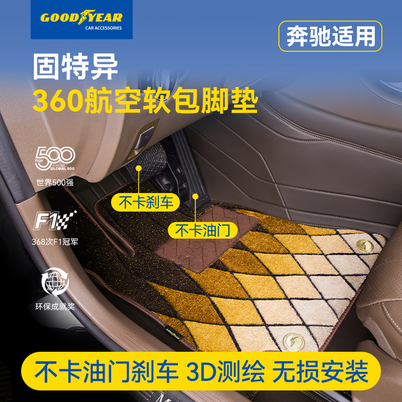 固特异360航空软包适配于奔驰C级E级S级GLC GLS GLE专用汽车脚垫