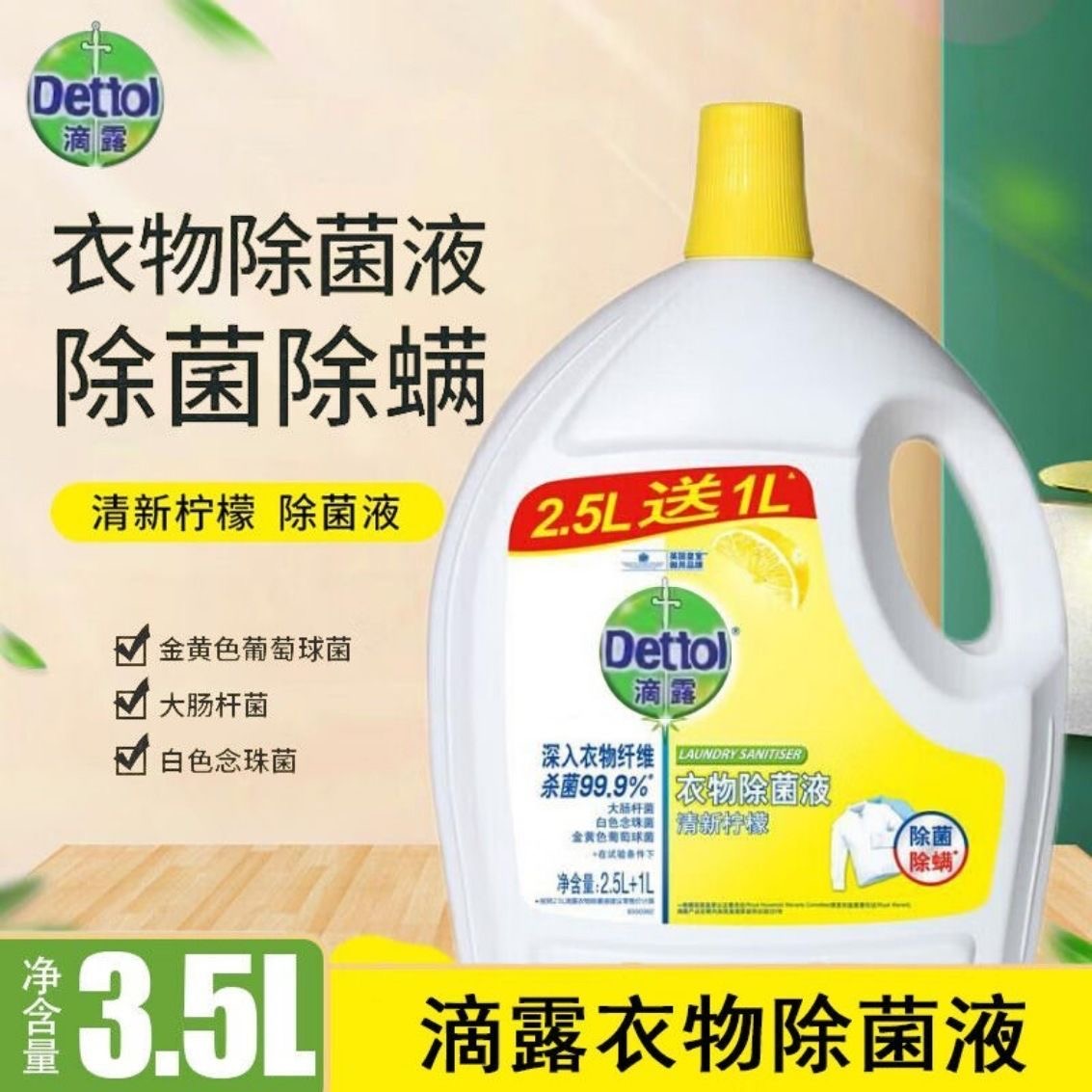 【官方正品】滴露柠檬香型除螨衣物剂消毒液清新家用松木