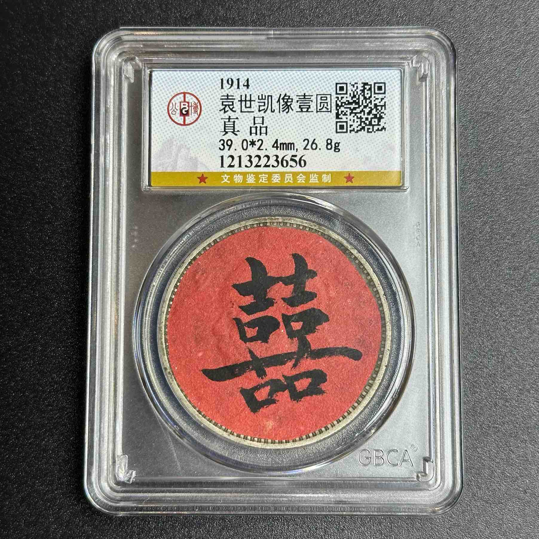 公博评级 真品喜字大头 1213223656 F