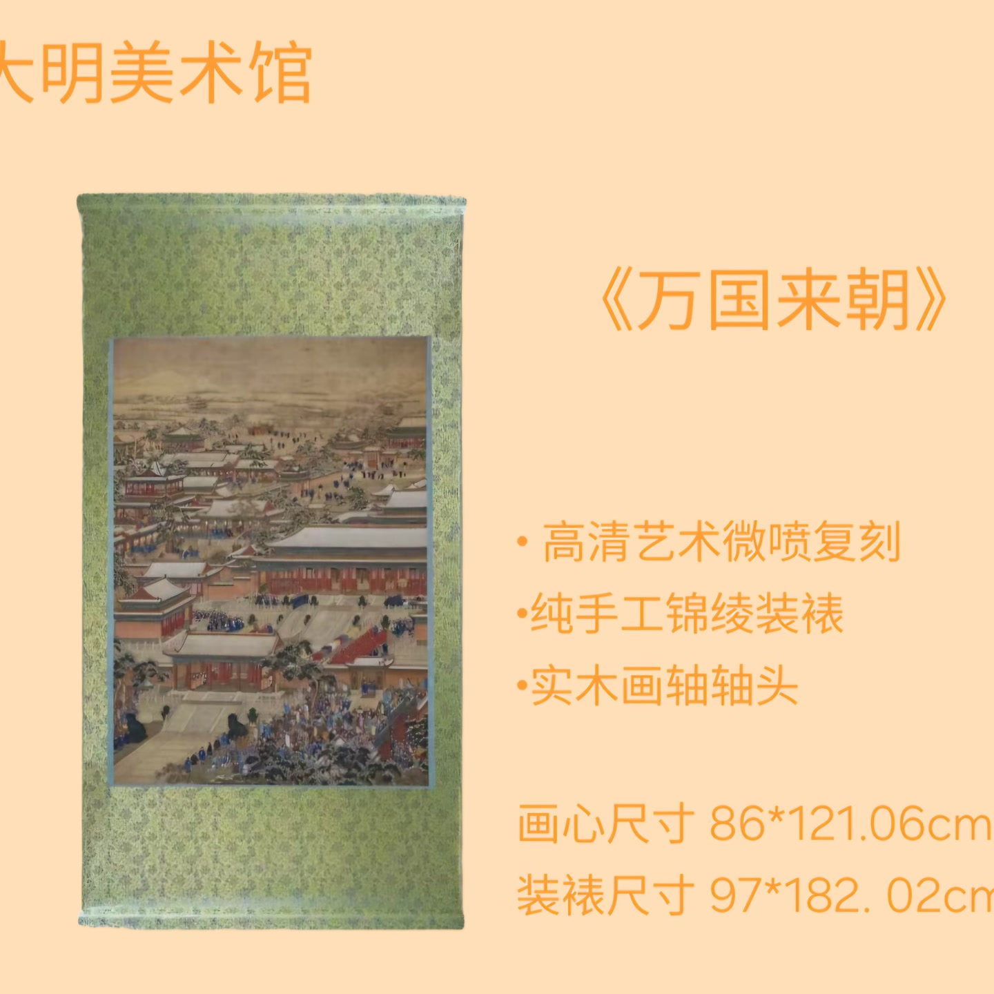 【精品复仿】《万国来朝》艺术微喷复刻装裱装饰画