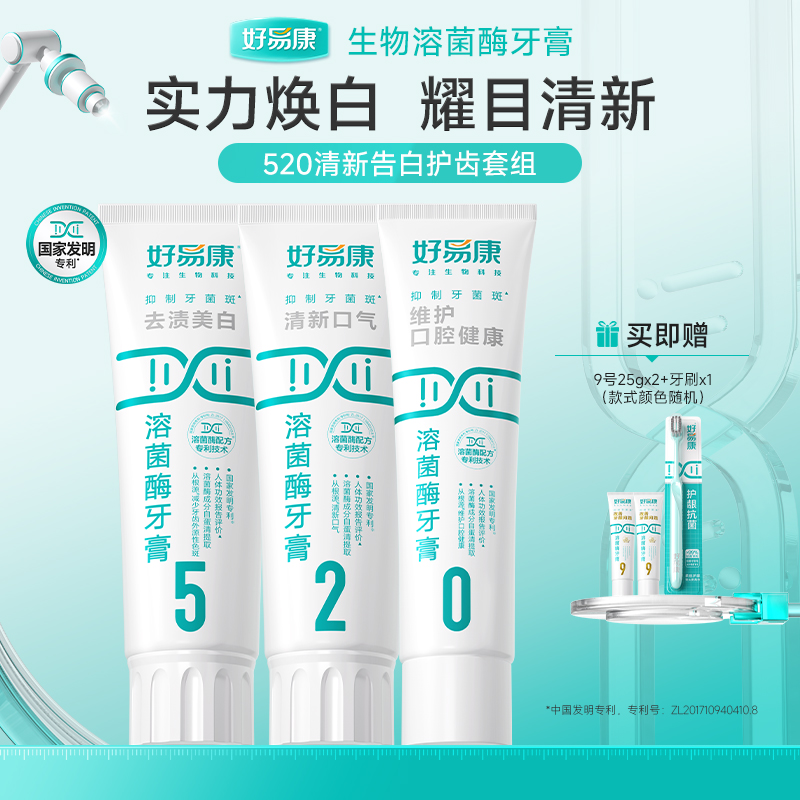 【清新净白】好易康溶菌酶牙膏520去渍美白早晚兼修减少牙菌斑DB