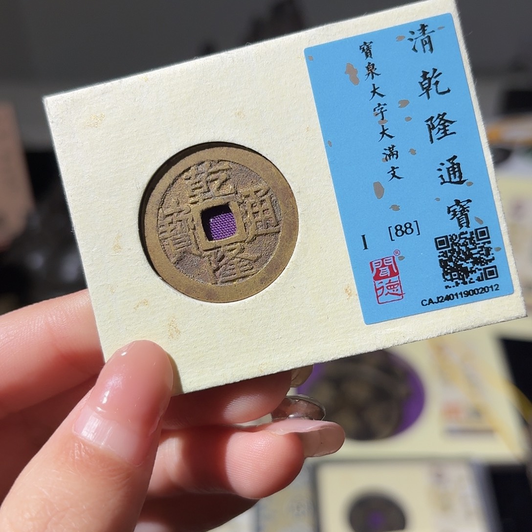 铜小莲精选，乾隆大字大满文