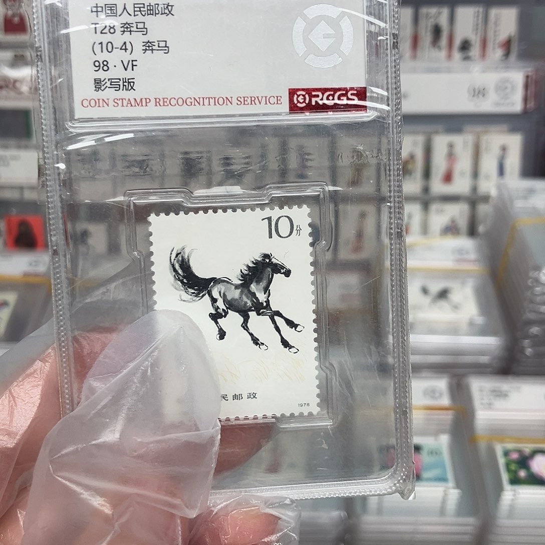 1978奔马邮票10-4评级原胶