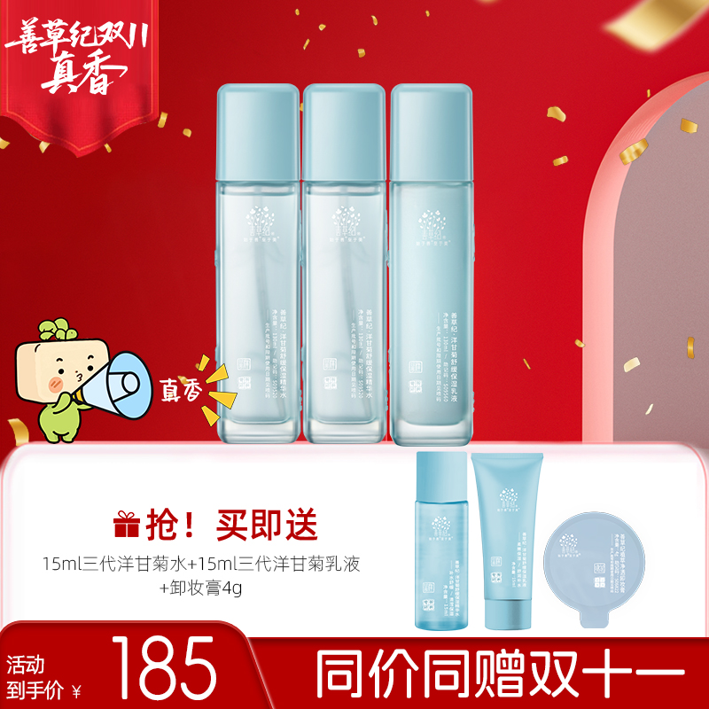 【干敏肌】修护舒缓保湿护肤善草纪洋甘菊三代套装出差必备护肤品zb