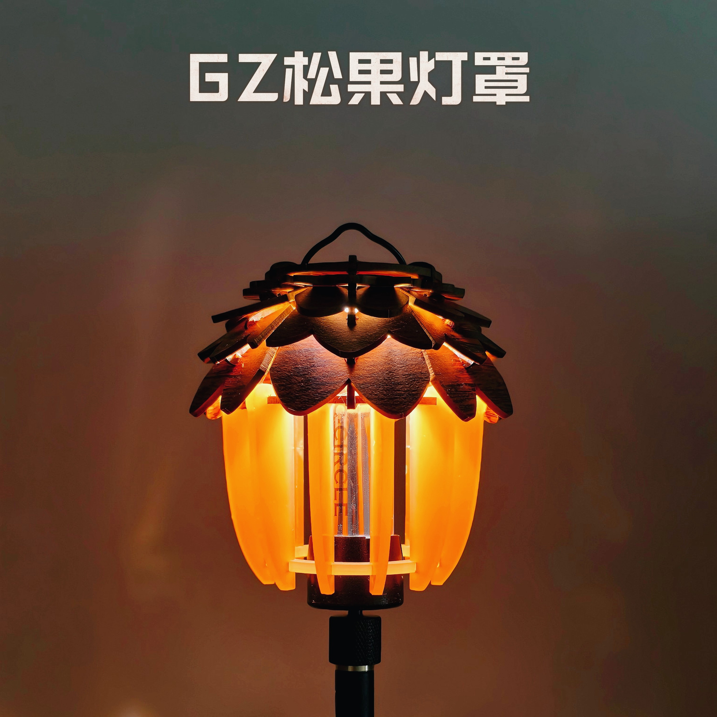 户外木制品户外露营GZ灯38灯罩DIY手工灯罩松果灯罩材料包