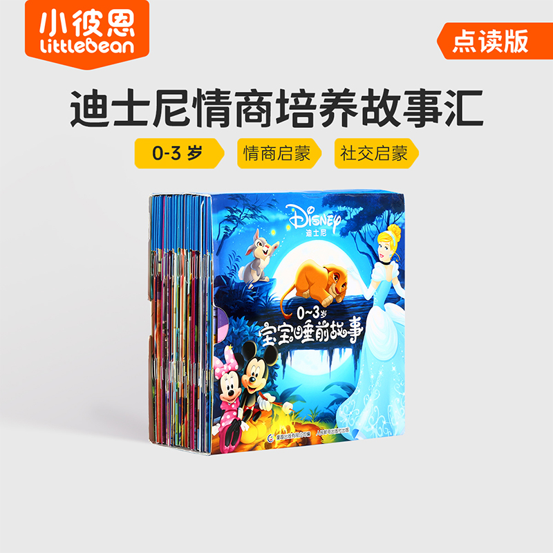 【专属】【毛毛虫点读】迪士尼情商培养故事汇全30册0-8岁经典绘本