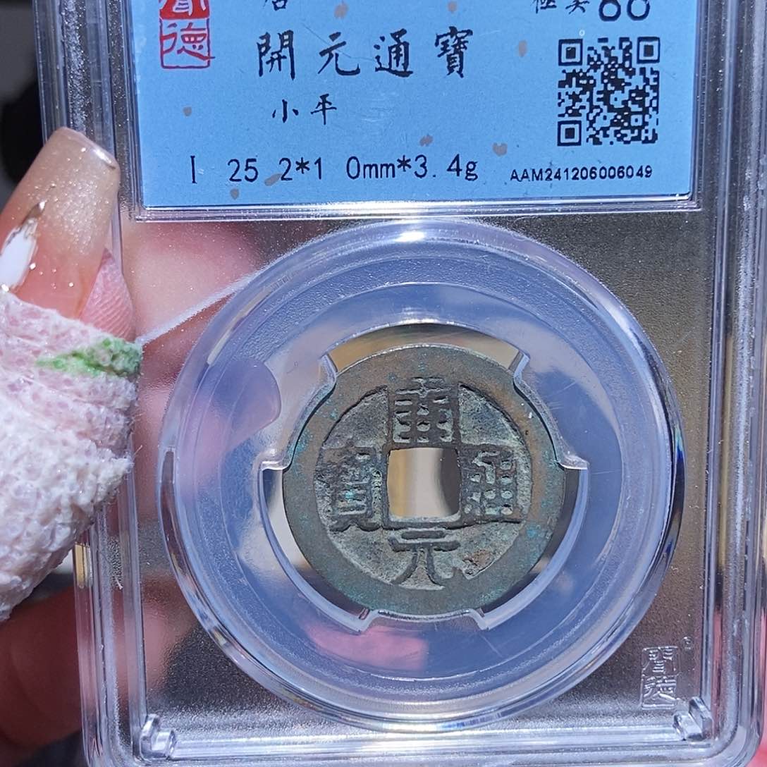 铜永通文化 唐 开元通宝5049K