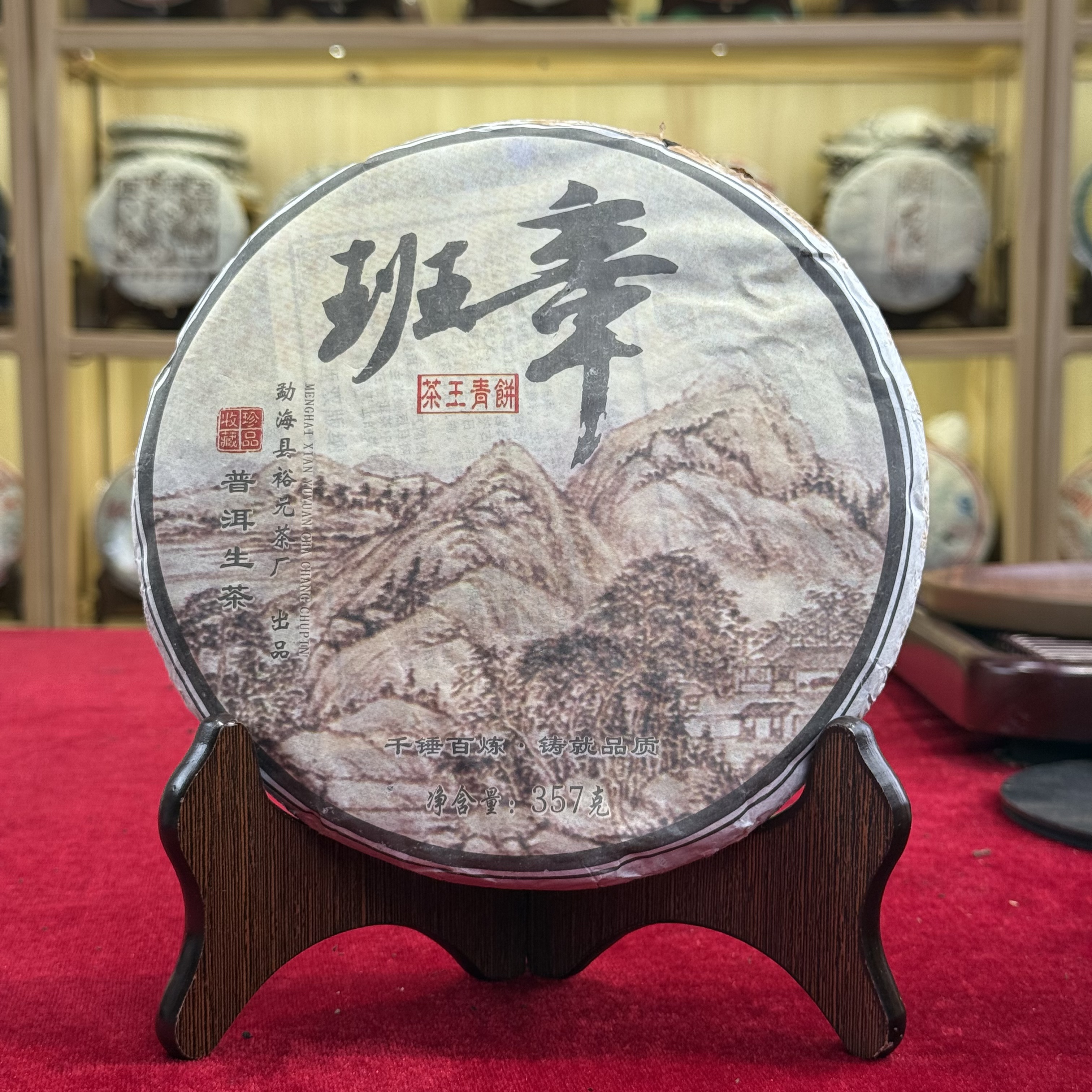 2006年裕元班章茶王青饼霸气回甘广东干仓普洱茶生茶357克