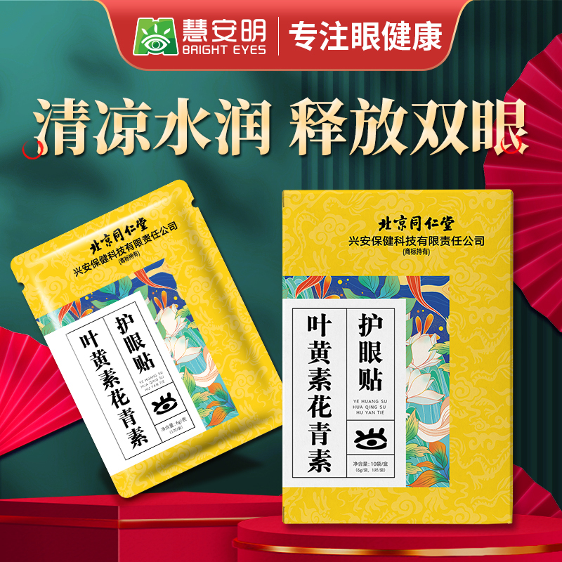 慧安明新爆款同仁堂叶黄素花青素眼贴草本护眼缓解眼部疲劳滋润眼