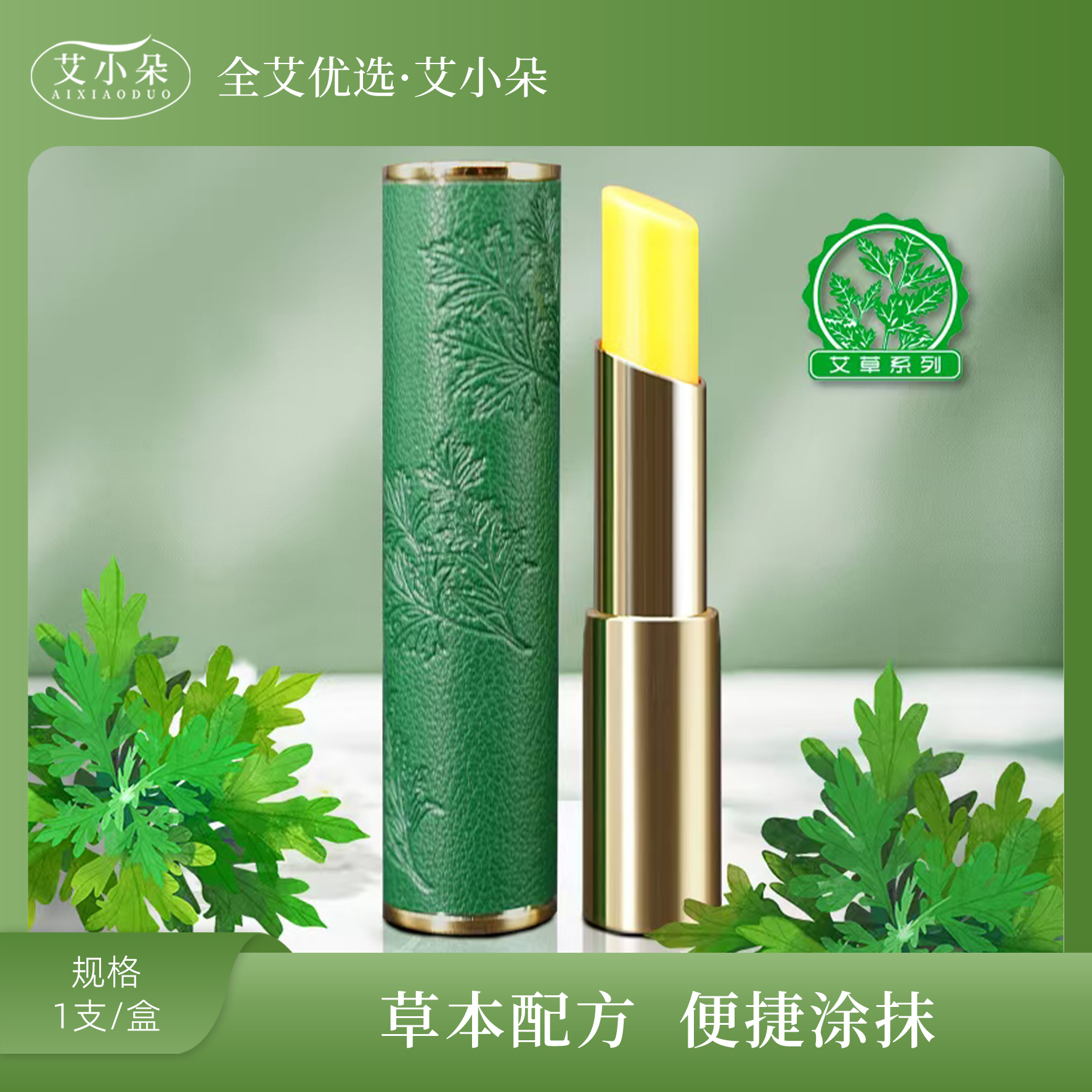 艾小朵【全艾优选】新款艾草温变唇膏萃取滋润水润变色滋养护唇