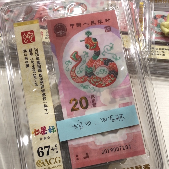 【闪购商品】无34蛇钞标十67+，201-210