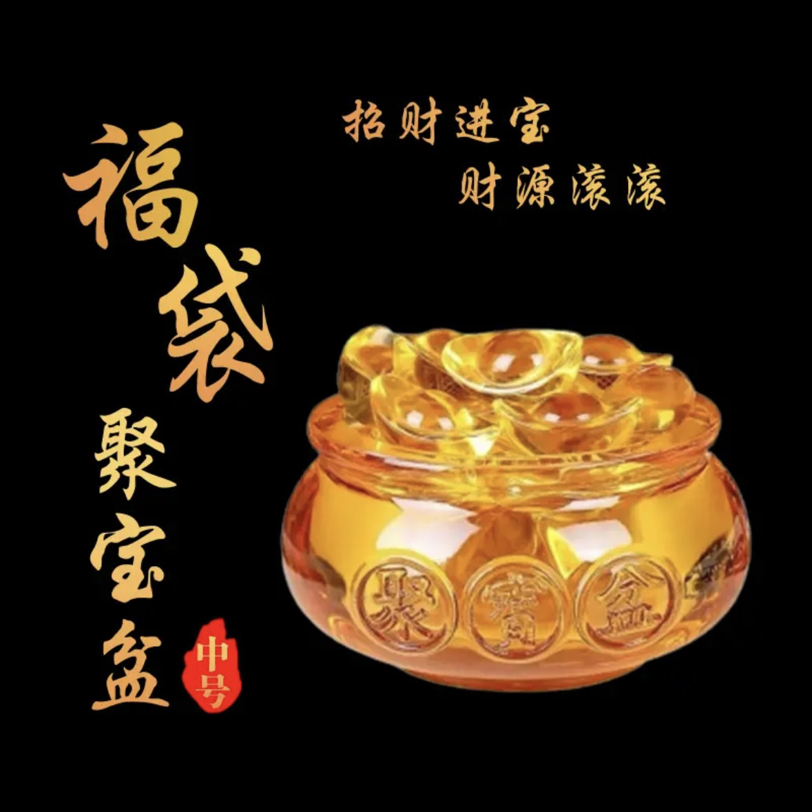 【纳福聚宝盆】琉璃聚宝盆➕装满盆元宝