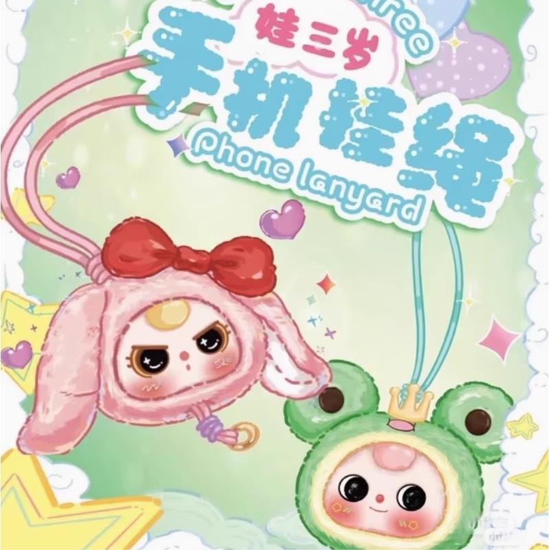 【拆盒】娃三岁手机挂绳盲盒毛绒挂件