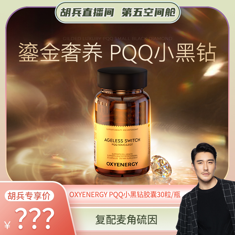 【胡兵精选】氧气能量PQQ小黑钻胶囊进口奢养体验30粒/瓶 1 BL